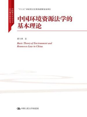 cover image of 中国环境资源生态法学的基本理论